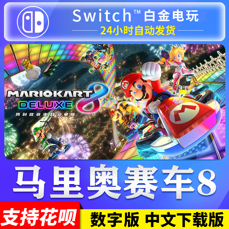 Nintendo Switch Ns Mario Kart 8 Deluxe Edition Chinese Digital Edition Download Code