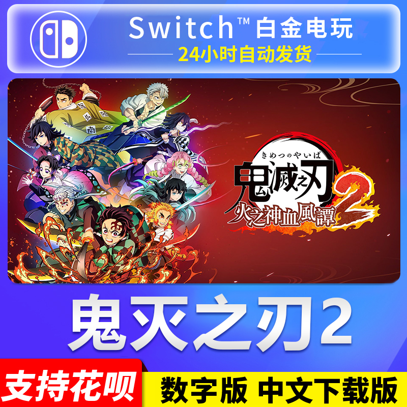 Ns Nintendo Switch Chinese Demon Slayer 2: Kimetsu No Yaiba 2 Digital Edition Download Code Ns Nintendo Switch Chinese Demon Slayer 2: Kimetsu No Yaiba 2 Digital Edition Download Code