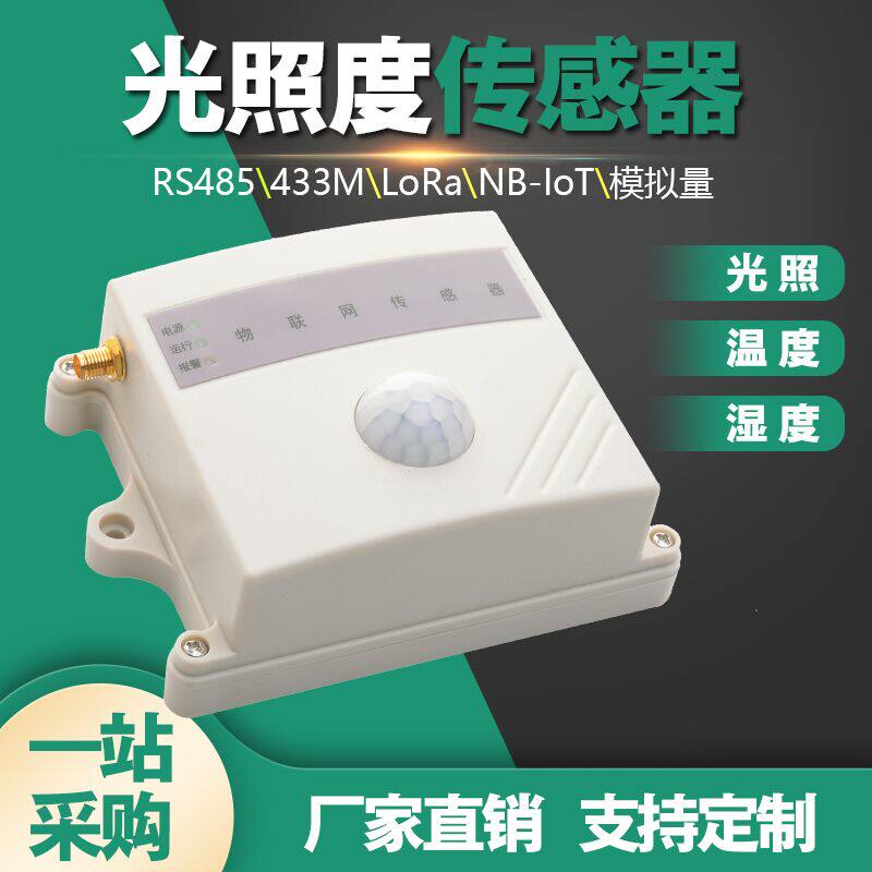 Light illuminance sensor RS485 illuminometer to measure wireless LORA solar illumination intensity brightness test instrument
