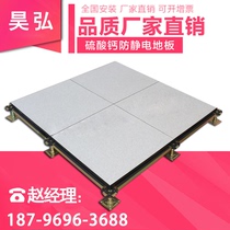 Calcium sulfate anti-static floor Calcium carbonate overhead raised floor European-style edge banding floor factory direct sales