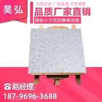 National standard ceramic small orchid surface layer anti-static floor Computer room elevated air anti-static floor monitoring room anti-static