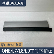 Ideal ONE L7 L8 L9 car body lower guard door lower trim panel outer guard anti-scratch strip front and rear door lower guard