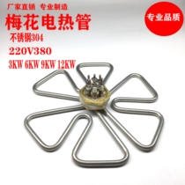 Stainless steel plum-shaped heating pipe round burning water pot insulated barrel heating pipe 220V380V bucket electric heating tube