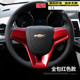 ເຫມາະສໍາລັບຄລາສສິກ Cruze steering wheels sequins modified Cruze Chuangku steering wheel car logo decorative stickers bright strips