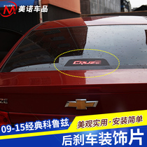 Special 09-15 classic old Cruze carbon fiber brake lamp stickers Cruze high brake decorative stickers modified