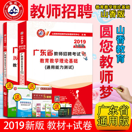 山香2019年广东省教师招聘考试用书中小学考