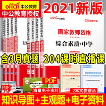  Zhonggong 2021 teacher certificate qualification certificate Middle school teaching qualification examination materials teaching materials examination books comprehensive quality education teaching knowledge and ability real questions teacher qualification high school middle school Junior high School Mathematics Chinese English art politics etc