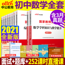  Junior high school mathematics full set of secondary public education in the second half of 2021 Teacher certificate qualification certificate book Middle school teaching qualification examination materials Teaching materials Test papers High school middle school vocational language English Politicization Education History Biophysical chemistry Teacher qualification certificate book Middle school teaching qualification examination materials Teaching materials Test papers High school Middle school vocational language English Politicization Education History Biophysical Chemistry Teacher qualification certificate