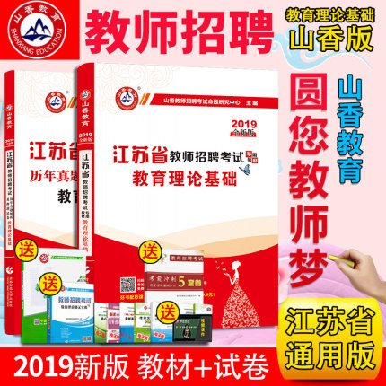 山香2019年江苏省教师招聘考试用书中学小学