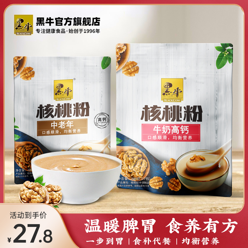Black cow walnut powder milk high calcium middle-aged and elderly whole grains ready-to-eat pregnant women nutrition meal replacement breakfast brewed beverage bag
