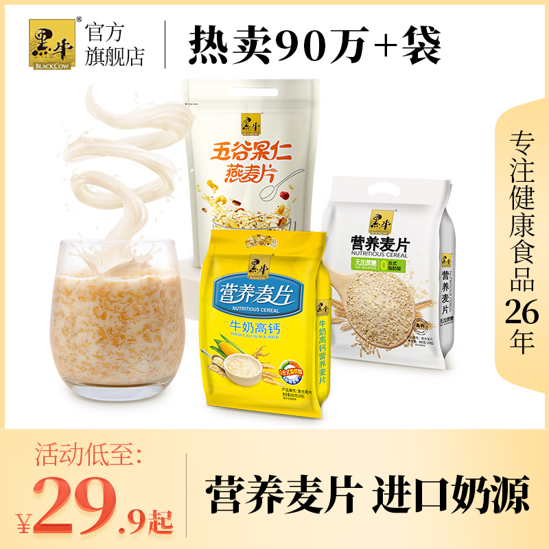 Black cow milk high calcium oatmeal 800g bag food ready-to-eat cereal nutrition breakfast brewing beverage replacement small package