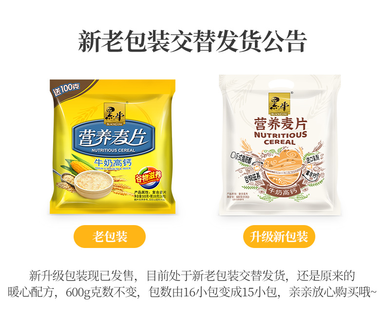 【黑牛】牛奶高钙营养麦片600g