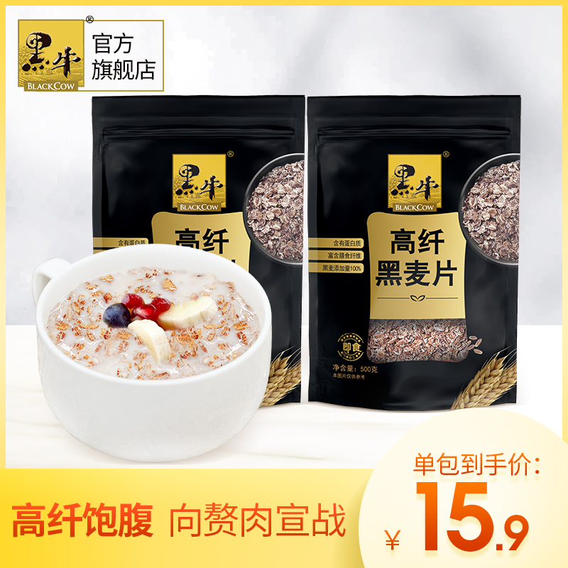 Black cow high fiber meal replacement rye flakes 500g*2 bags of free-to-cook nutrition camp breakfast No added sugar fitness oatmeal