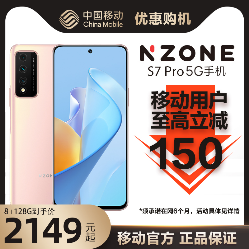 Mobile users exclusive 150 yuan NZONE S7Pro 5G mobile phone China mobile official flag 40W fast charge 6 6 inch 90Hz screen