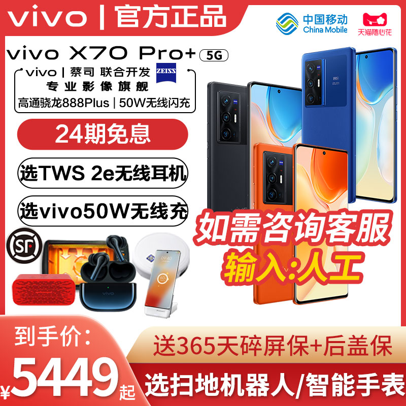 (24 period interest-free) vivo X70 pro 5G mobile phone Chinese mobile official flag vivox70 vivox70 x70pro vivox70pro vivox70pro x