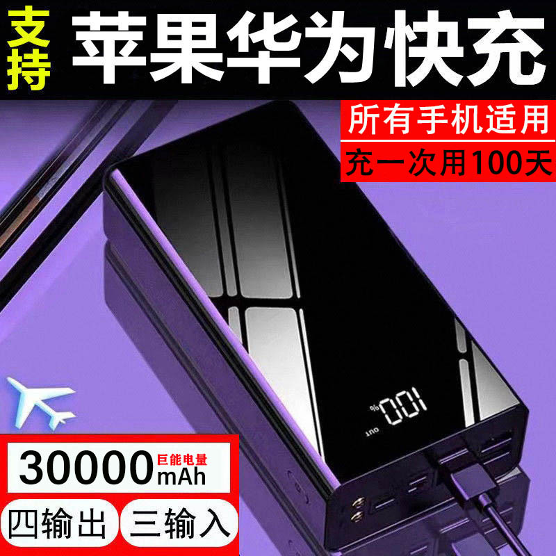 Mobile charging oversize fast charge flash charge 30000 mAh Apple Huawei Xiaomi mobile phone general action power supply