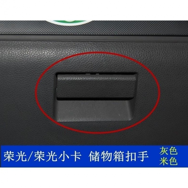 Wuling Hongguang Glove Box Latch, Passenger Side Tool Box Handle, Storage Compartment Wrench Handle, Special Accessories
