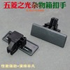 Wuling Hongguang Glove Box Latch, Passenger Side Tool Box Handle, Storage Compartment Wrench Handle, Special Accessories