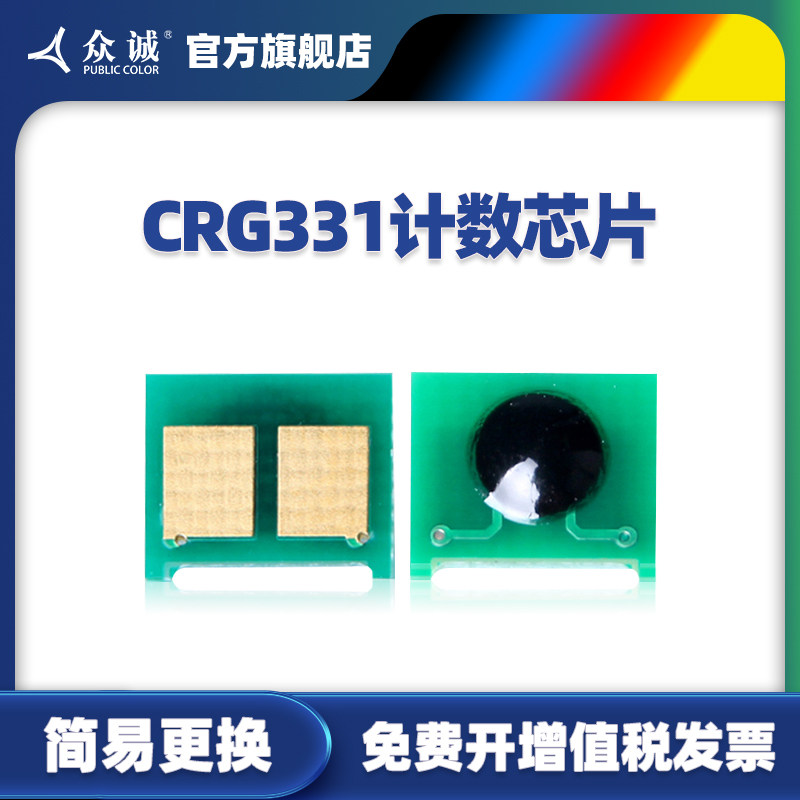 Zhongcheng applies Canon CRG-331 MF628Cw MF626Cn 624Cwl MF623Cn MF621Cn chip LBP710