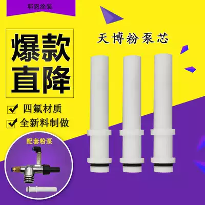 Tianbo powder pump core spraying machine accessories plastic spraying machine high temperature recovery powder core powder spraying machine wear-resistant Venus tube Yeen