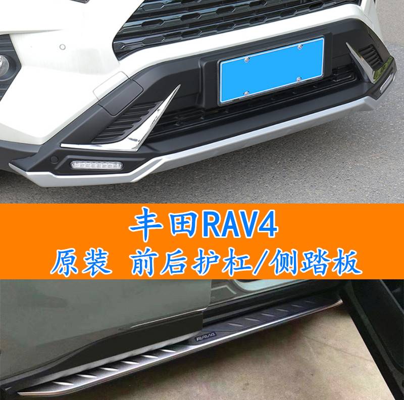 ToyotaRAV4 front and rear bar Rong put original anti-collision guard bar bumper guard rod foot pedal side modified original welcome