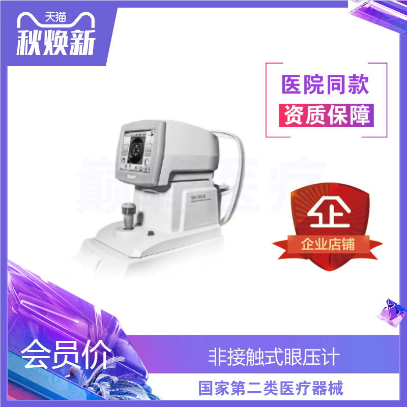 Medical non-contact tonometer SW-5000 rebound tonometer corneal elastic modulus hospital measurement of intraocular pressure - Taobao
