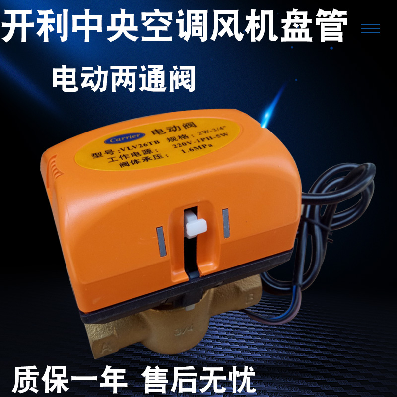 Carrier central air conditioning electric two-way valve fan coil three-wire solenoid valve VLV26TB 28T 36TB