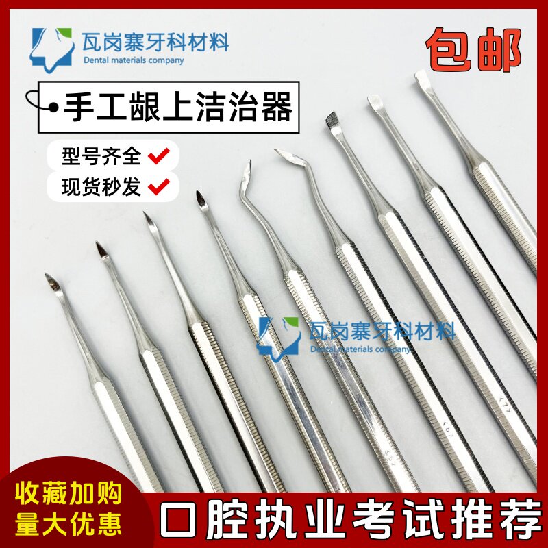 牙科材料 口腔执业考试用手工洁治器 龈上牙周清洁牙结石 刮治器