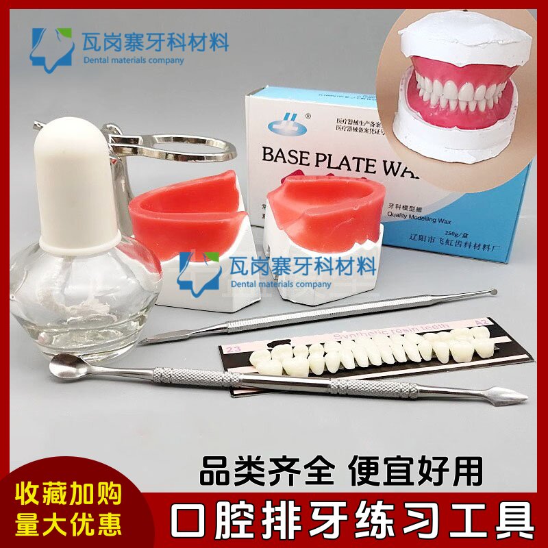 牙科无牙颌蜡堤模型口腔学生练习人工牙蜡型基托排牙套装底座软蜡