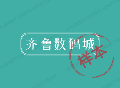 齐鲁数码品牌馆