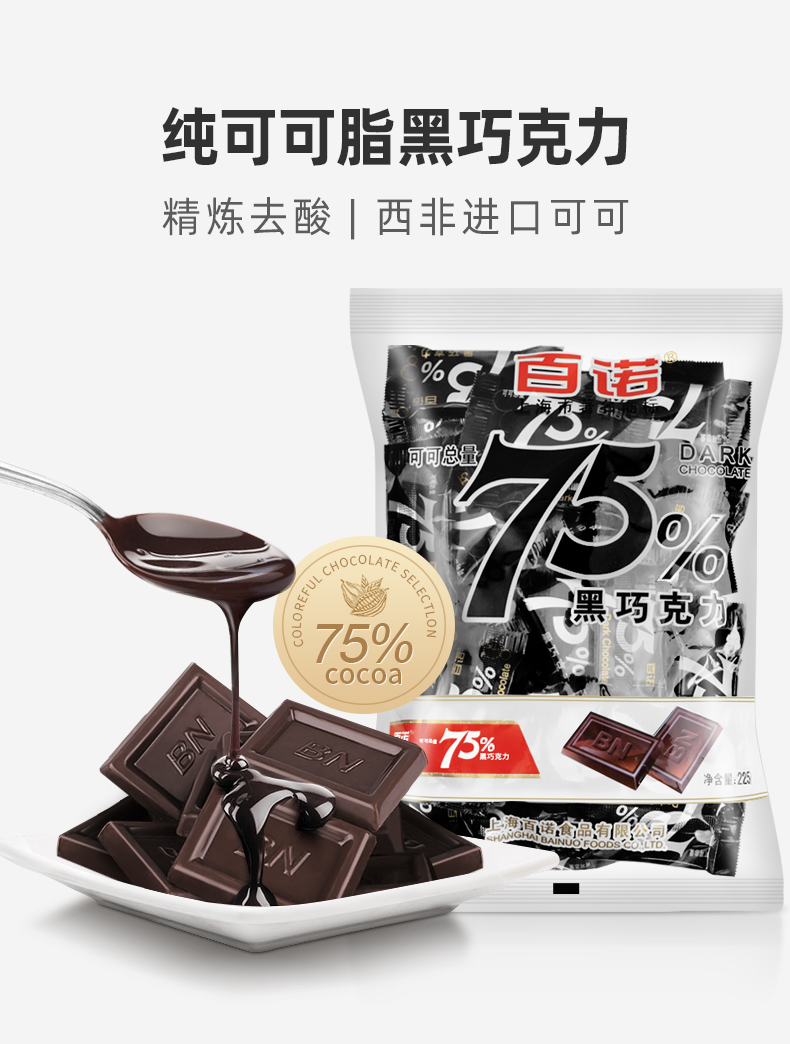 百诺75%可可脂巧克力排块