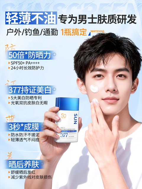 377 ຄີມກັນແດດຜູ້ຊາຍ whitening ນອກກິລາພິເສດຕ້ານ ultraviolet isolation cream ສໍາລັບເດັກຊາຍແມ່ນສົດຊື່ນແລະບໍ່ greasy.