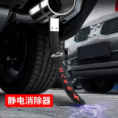 Car anti-static with grounding strip car wear-resistant mopping with human body to static eliminator release exhaust pipe