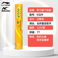 Li Ning Kaisheng KS09 [Натуральная белая утка MAO 12 77 SPEED] Стабильная тренировочная модель полета