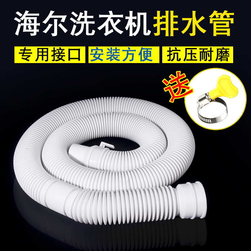 Haier Haier special fully automatic wave wheel washing machine drain pipe Lower water pipe extension pipe lengthening pipe