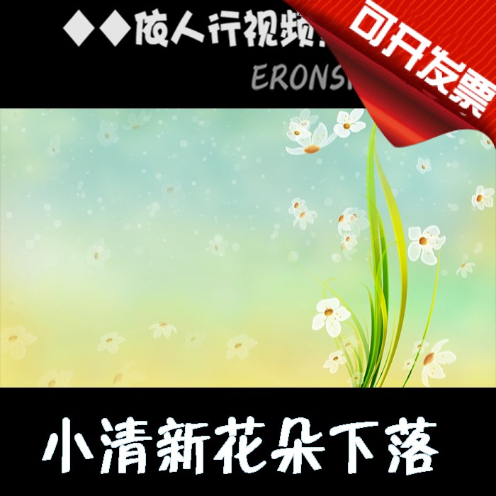 People's line LED material VJ big-screen stage film background material small fresh flowers whereabouts cartoon meritocratic