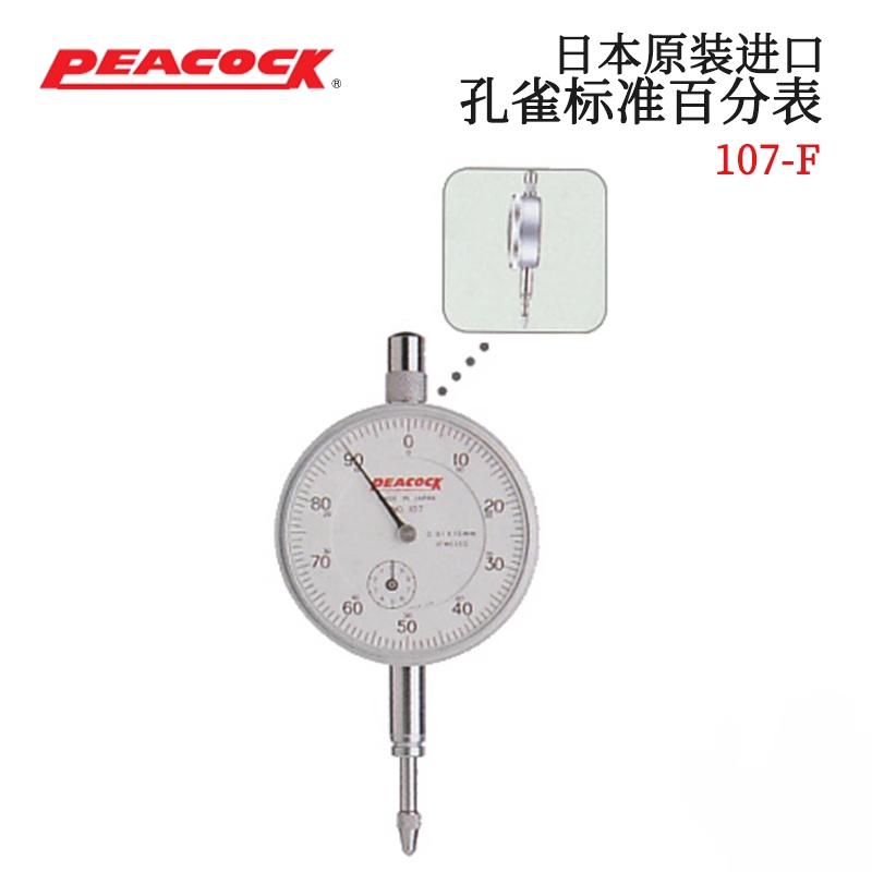 现货日本PEACOCK孔雀小型指针式百分表107 107F高精密 范围0-10mm