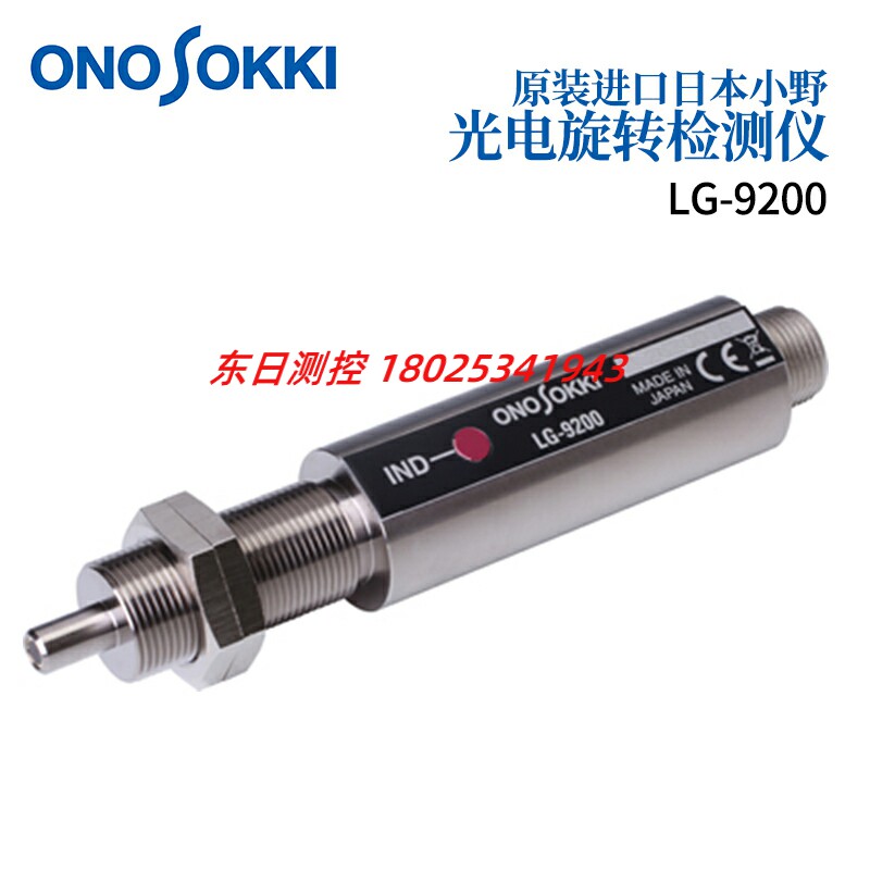 全新现货原装正品日本小野ONOSOKKI光电式转速感测器LG-9200进口