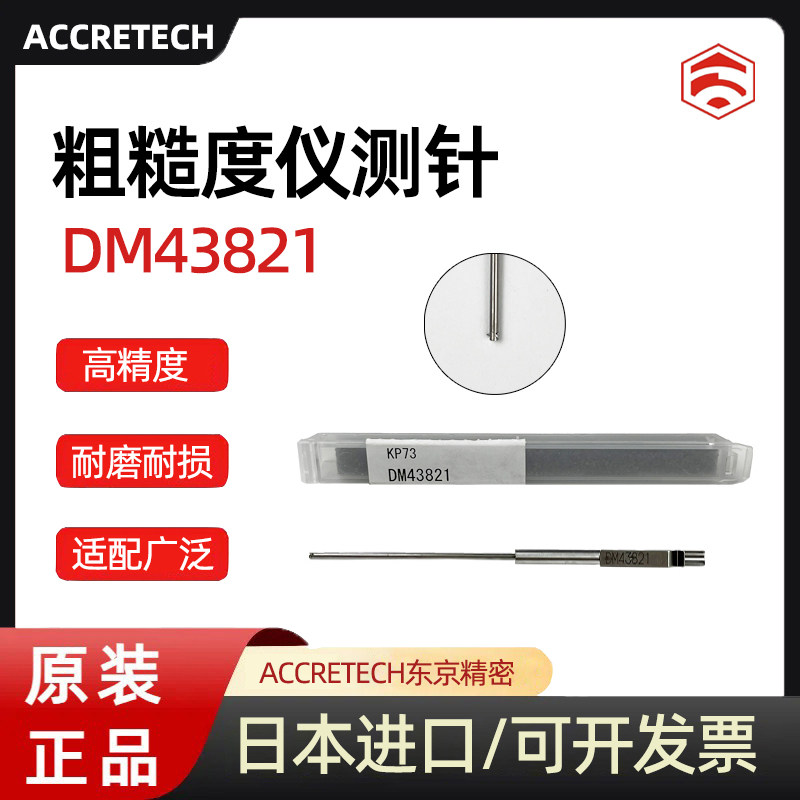 原装日本东京精密ACCRETECH粗糙度仪测针DM43822 DM43821