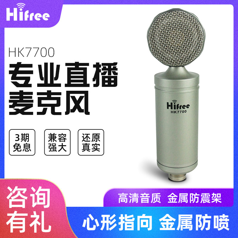 Innovative Hifree HK7700 big vibrating membrane metal capacitive microphone with shockproof frame anchor yelling McK song live