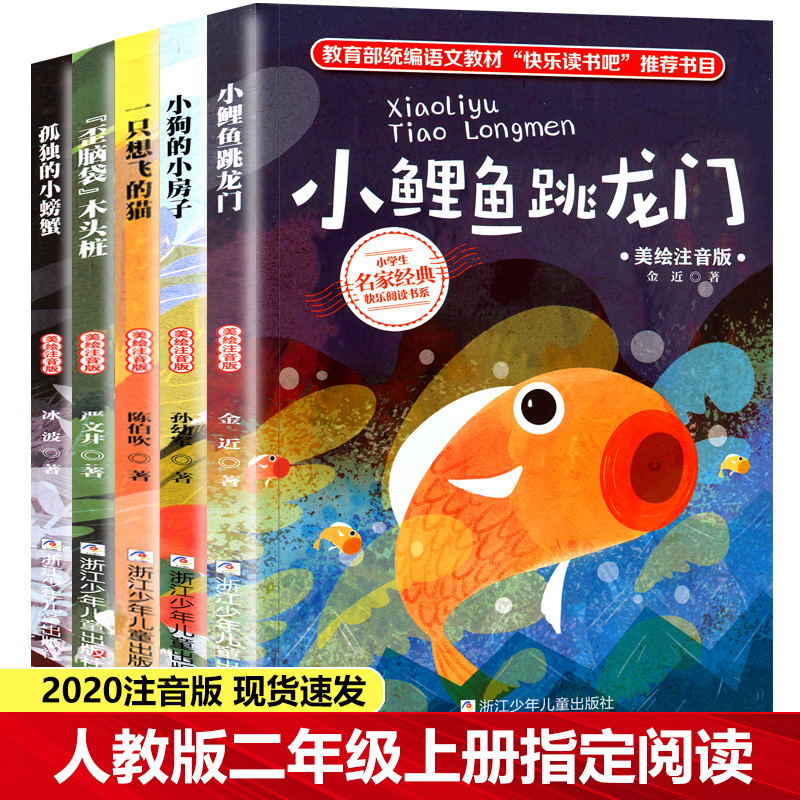 Happy reading The second grade of the book Designated reading the small carp jumping Longmen One just wants to fly The cat Lonely Little Crab Crooked Head Wood Pile Puppy's Little House Full Note Edition Reading the extracurpical book Language Genuine Books