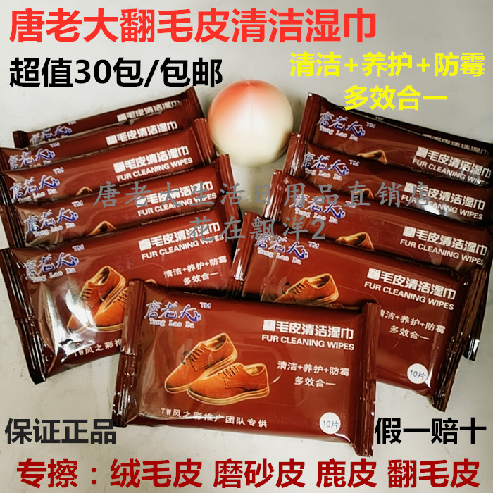 Don Boss turn fur rub shoes wet wipes 30 packs frosted floss shoes clean decontamination portable wet tissue cloth