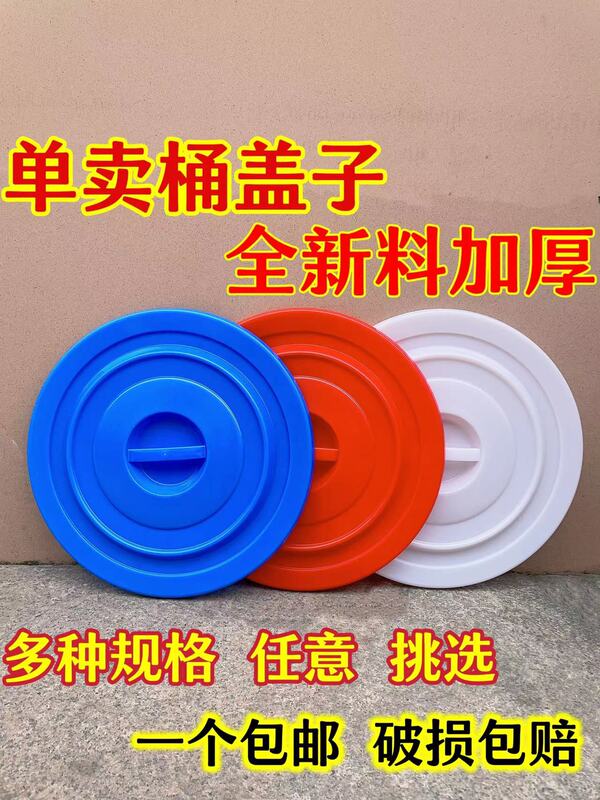 Round Plastic Bucket Lid for Sanitation, 60L 100L 160L 280L, New Material, Thickened, Sold Separately