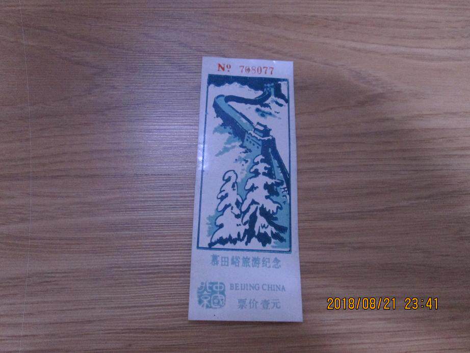Mutianyu Tourist Remembrance of Plastic Tickets (set aside for the setting aside)