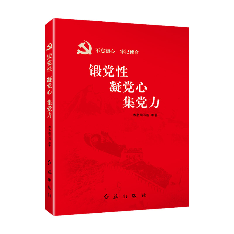 包邮 （时政）锻党性·凝党心·集党力9787505147478红旗