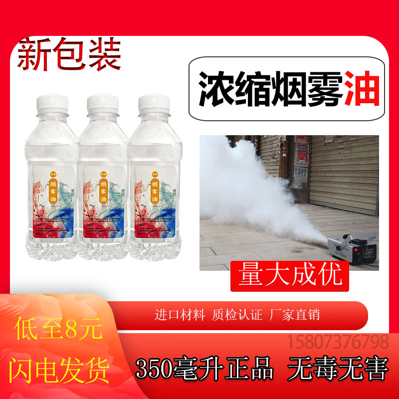 Smoke Oil Concentrated Tobacco Oil Atomization Smoke Oil Performance Dance Stage Light Stage Special Effects Web Red Smoke Machine Stock stock