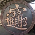 曲阳县鑫宇雕塑的LOGO