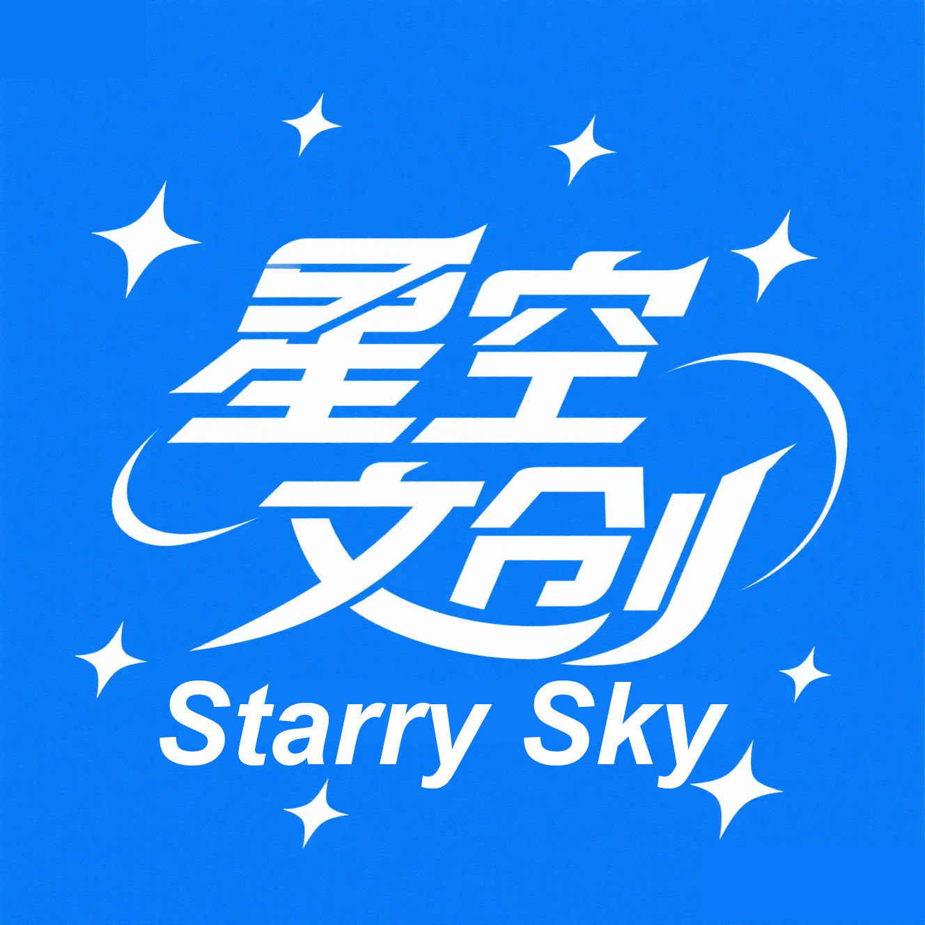 星空文创