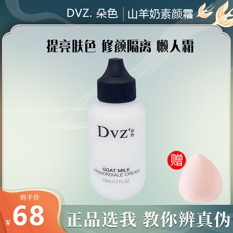 dvz pigment color cream primer goat milk male and female students concealer isolation natural color lazy cream official website