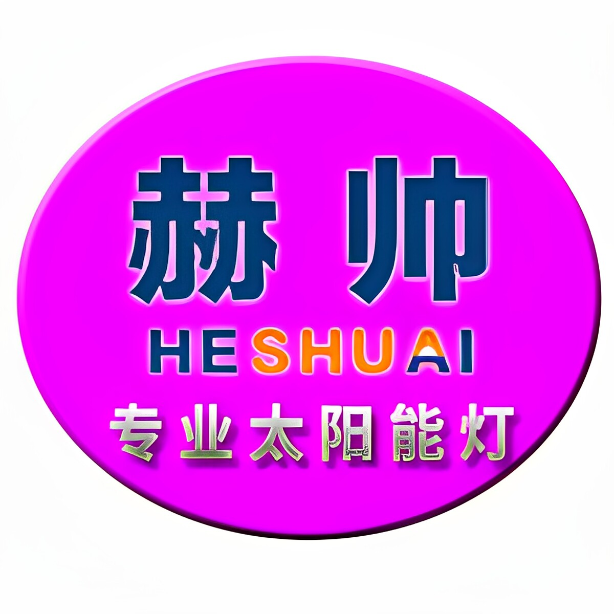 赫帅太阳能灯